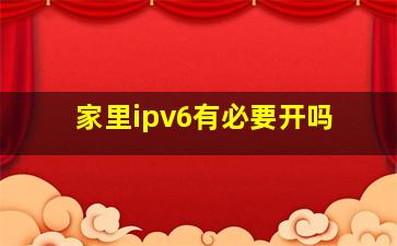 家里ipv6有必要开吗