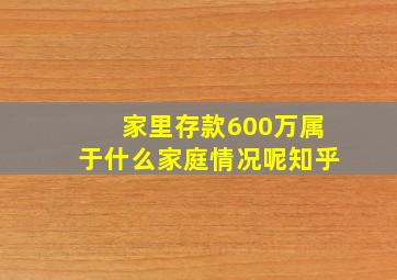 家里存款600万属于什么家庭情况呢知乎