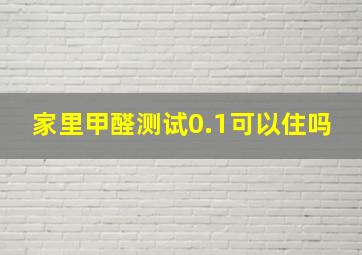 家里甲醛测试0.1可以住吗