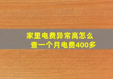 家里电费异常高怎么查一个月电费400多