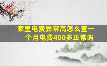 家里电费异常高怎么查一个月电费400多正常吗