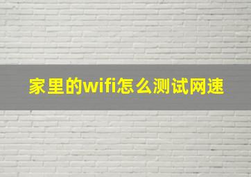 家里的wifi怎么测试网速