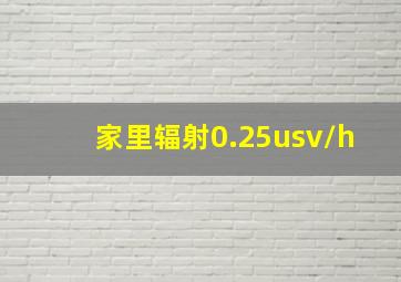 家里辐射0.25usv/h