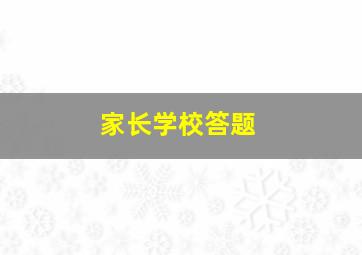 家长学校答题