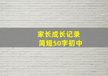 家长成长记录简短50字初中