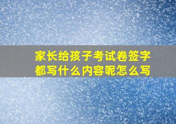 家长给孩子考试卷签字都写什么内容呢怎么写