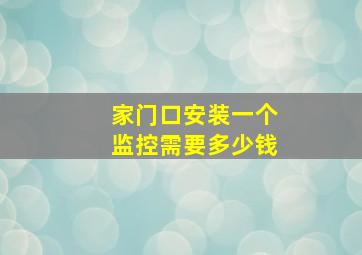 家门口安装一个监控需要多少钱