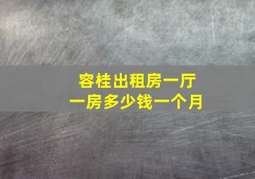 容桂出租房一厅一房多少钱一个月