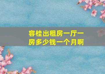 容桂出租房一厅一房多少钱一个月啊