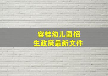 容桂幼儿园招生政策最新文件