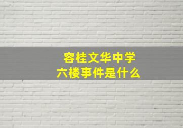 容桂文华中学六楼事件是什么