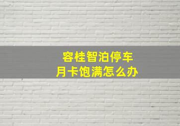 容桂智泊停车月卡饱满怎么办