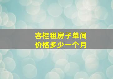 容桂租房子单间价格多少一个月