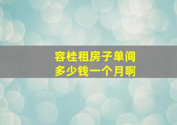 容桂租房子单间多少钱一个月啊