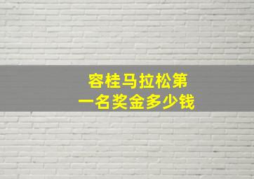 容桂马拉松第一名奖金多少钱