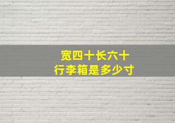 宽四十长六十行李箱是多少寸