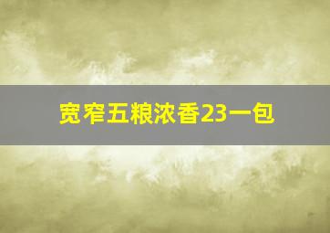 宽窄五粮浓香23一包