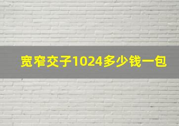 宽窄交子1024多少钱一包