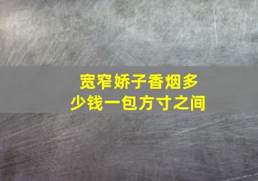 宽窄娇子香烟多少钱一包方寸之间