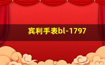 宾利手表bl-1797