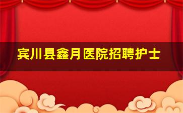 宾川县鑫月医院招聘护士