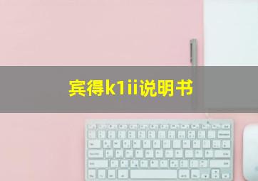 宾得k1ii说明书