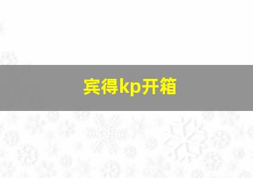 宾得kp开箱