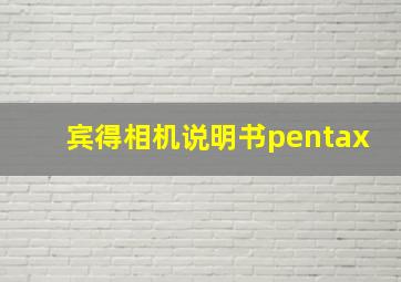 宾得相机说明书pentax