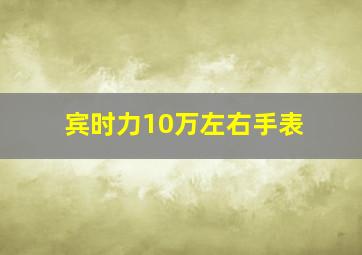 宾时力10万左右手表