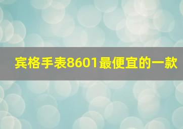 宾格手表8601最便宜的一款