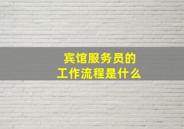 宾馆服务员的工作流程是什么