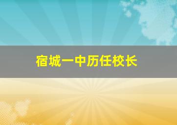 宿城一中历任校长