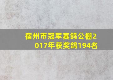 宿州市冠军赛鸽公棚2017年获奖鸽194名