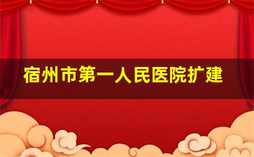 宿州市第一人民医院扩建