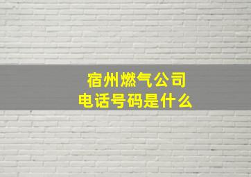 宿州燃气公司电话号码是什么