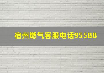 宿州燃气客服电话95588