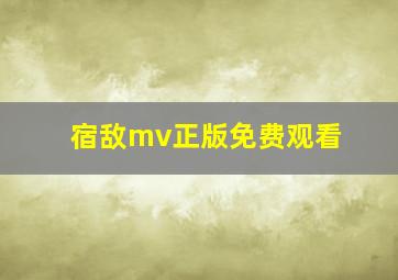 宿敌mv正版免费观看