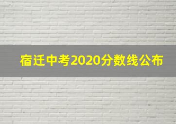 宿迁中考2020分数线公布