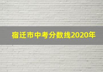 宿迁市中考分数线2020年