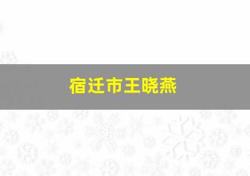 宿迁市王晓燕