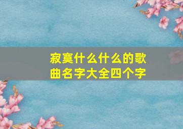 寂寞什么什么的歌曲名字大全四个字