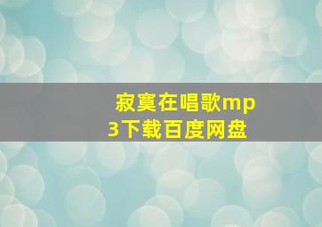 寂寞在唱歌mp3下载百度网盘