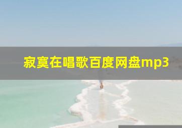 寂寞在唱歌百度网盘mp3