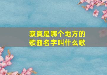 寂寞是哪个地方的歌曲名字叫什么歌