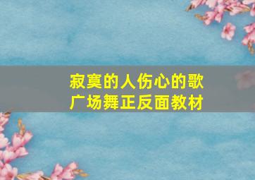 寂寞的人伤心的歌广场舞正反面教材