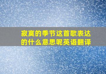 寂寞的季节这首歌表达的什么意思呢英语翻译