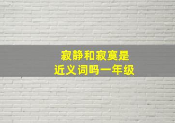 寂静和寂寞是近义词吗一年级