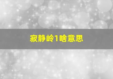 寂静岭1啥意思