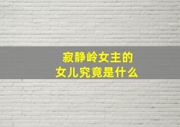 寂静岭女主的女儿究竟是什么