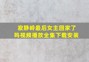 寂静岭最后女主回家了吗视频播放全集下载安装